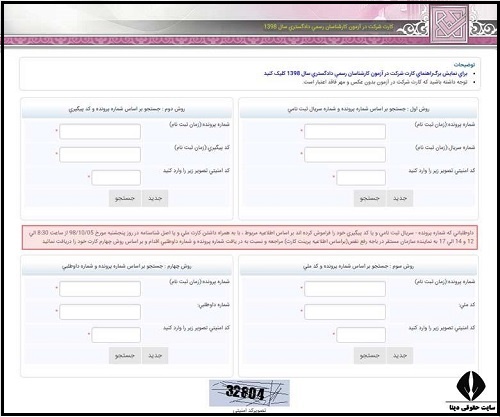 کارت ورود به جلسه آزمون کارشناسان رسمی دادگستری 